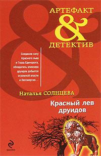 Книга Красный лев друидов Книга Красный лев друидов
