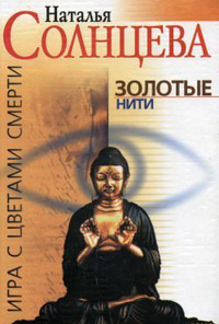 Книга Золотые нити Книга Золотые нити