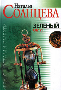 Книга Зеленый омут Книга Зеленый омут