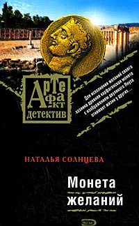 Книга Монета желаний Книга Монета желаний