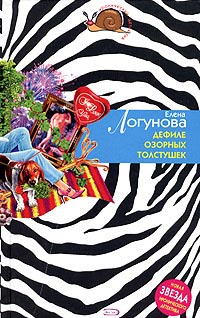 Книга Дефиле озорных толстушек Книга Дефиле озорных толстушек