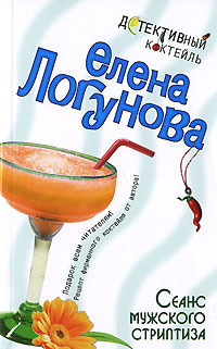 Книга Сеанс мужского стриптиза Книга Сеанс мужского стриптиза