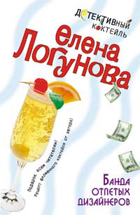 Книга Банда отпетых дизайнеров Книга Банда отпетых дизайнеров