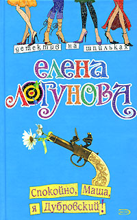 Книга Спокойно, Маша, я Дубровский! Книга Спокойно, Маша, я Дубровский!