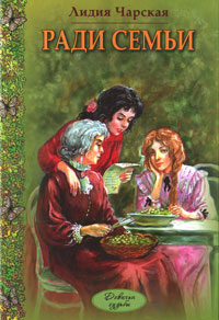 Книга Ради семьи Книга Ради семьи