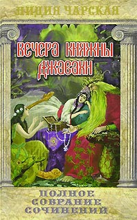 Книга Вечера княжны Джавахи Книга Вечера княжны Джавахи