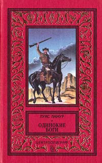 Книга Одинокие боги