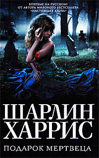 Книга Подарок мертвеца