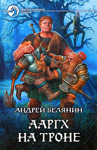 Книга Ааргх на троне