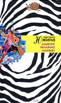 Книга Альфонс нечаянно нагрянет