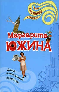 Книга Дама непреклонного возраста