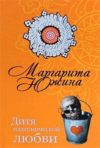 Книга Дитя платонической любви