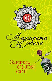 Книга Закажи себя сам!
