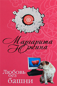 Книга Любовь без башни