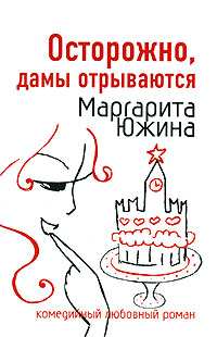 Книга Осторожно, дамы отрываются