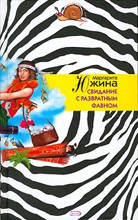 Книга Свидание с развратным фавном