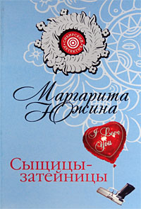 Книга Сыщицы-затейницы
