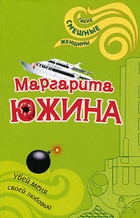 Книга Убей меня своей любовью
