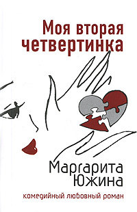 Книга Моя вторая четвертинка