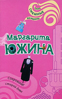 Книга Сокровище старой девы