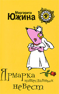 Книга Ярмарка тщеславных невест