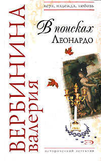 Книга В поисках Леонардо Книга В поисках Леонардо
