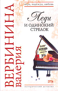 Книга Леди и одинокий стрелок Книга Леди и одинокий стрелок