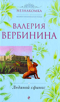 Книга Ледяной сфинкс Книга Ледяной сфинкс