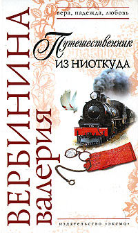 Книга Путешественник из ниоткуда