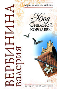 Книга Ход Снежной королевы Книга Ход Снежной королевы