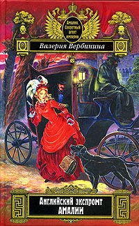 Книга Английский экспромт Амалии Книга Английский экспромт Амалии