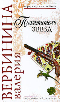 Книга Похититель звезд Книга Похититель звезд