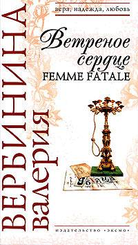 Книга Ветреное сердце Femme Fatale Книга Ветреное сердце Femme Fatale