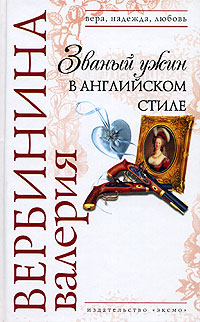 Книга Званый ужин в английском стиле Книга Званый ужин в английском стиле