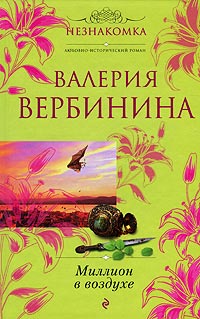 Книга Миллион в воздухе Книга Миллион в воздухе
