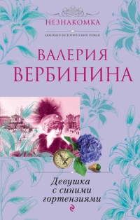 Книга Девушка с синими гортензиями Книга Девушка с синими гортензиями