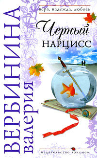 Книга Черный нарцисс Книга Черный нарцисс