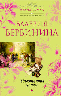 Книга Адъютанты удачи Книга Адъютанты удачи