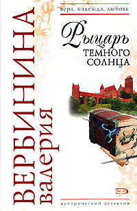 Книга Рыцарь темного солнца Книга Рыцарь темного солнца