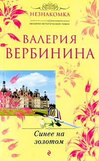 Книга Синее на золотом Книга Синее на золотом