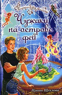 Книга Чужаки на острове фей