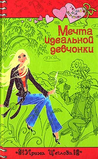 Книга Мечта идеальной девчонки
