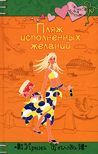 Книга Пляж исполненных желаний