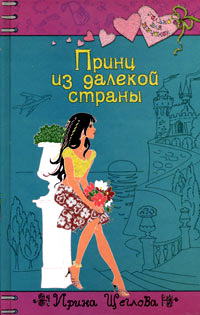 Книга Принц из далекой страны