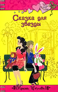 Книга Сказка для звезды