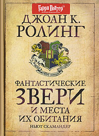 Книга Фантастические звери и места их обитания
