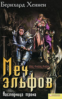 Книга Меч эльфов: Наследница трона Книга Меч эльфов: Наследница трона