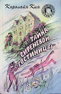 Книга Тайна «Сиреневой гостиницы» Книга Тайна «Сиреневой гостиницы»