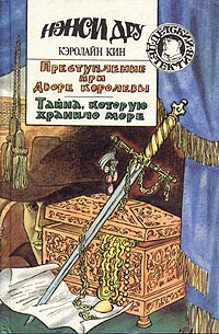 Книга Тайна, которую хранило море Книга Тайна, которую хранило море