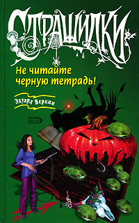 Книга Не читайте черную тетрадь!